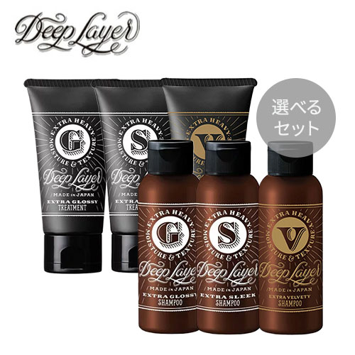 b-ex ビーエックス Deep Layer ディープレイヤー シャンプー80ml＆トリートメント60g セット エクストラスリーク / エクストラグロッシー / エクストラベルベッティ ExS / ExG / ExV