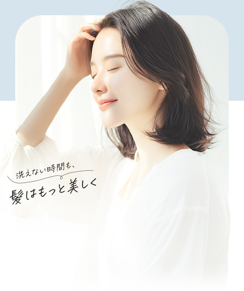 ドライシャンプー