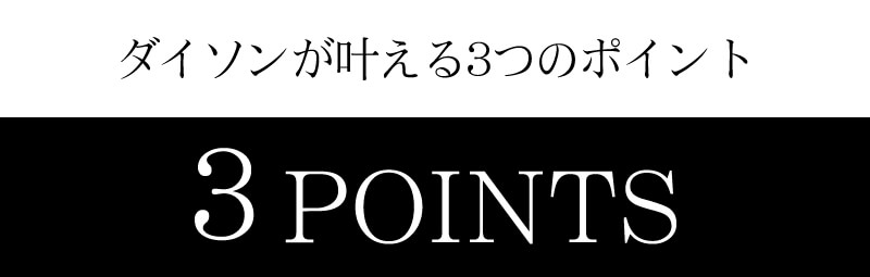 ダイソン コラール(ヘアアイロン)の3つのポイント