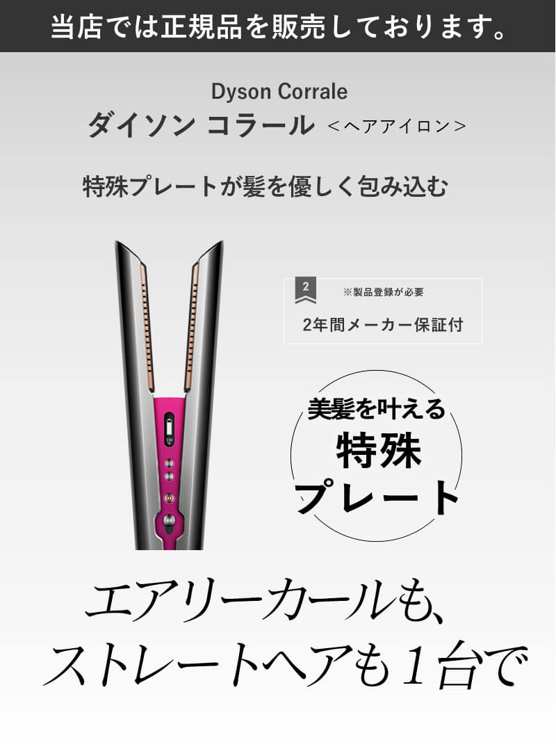 日本正規品販売サイト ダイソン コラール ヘアアイロン Dyson Corrale ビューティーパーク 美容通販サイト