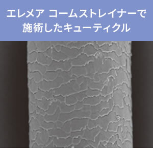 クレイツ エレメア コームストレイナーで施術したキューティクル