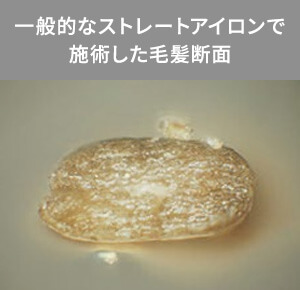 一般的なストレートアイロンで施術した毛髪断面