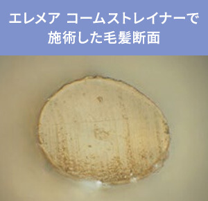 クレイツ エレメア コームストレイナーで施術した毛髪断面