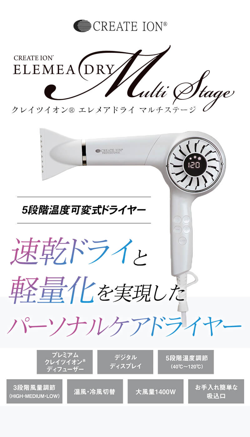 クレイツイオン エレメア ドライ マルチステージ