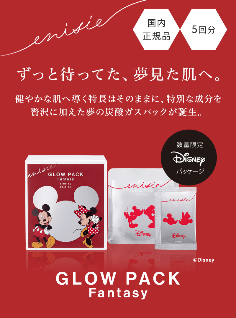 エニシーグローパック/正規品/お値下げ交渉可能/炭酸パック 正規販売店】エニシー グローパック ファンタジー Fantasy ディズニー