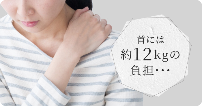 首には常にストレスがかかっている