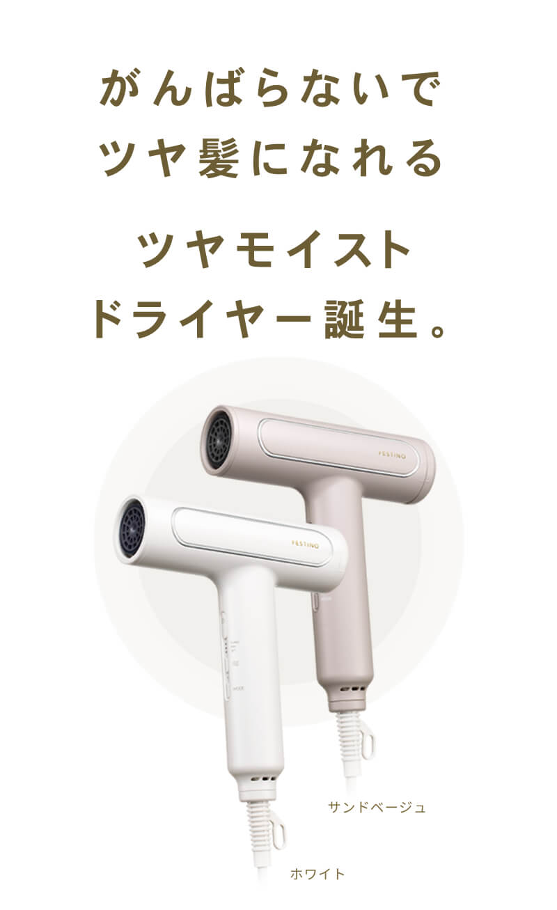 festino フェスティノ ツヤモイストドライヤー