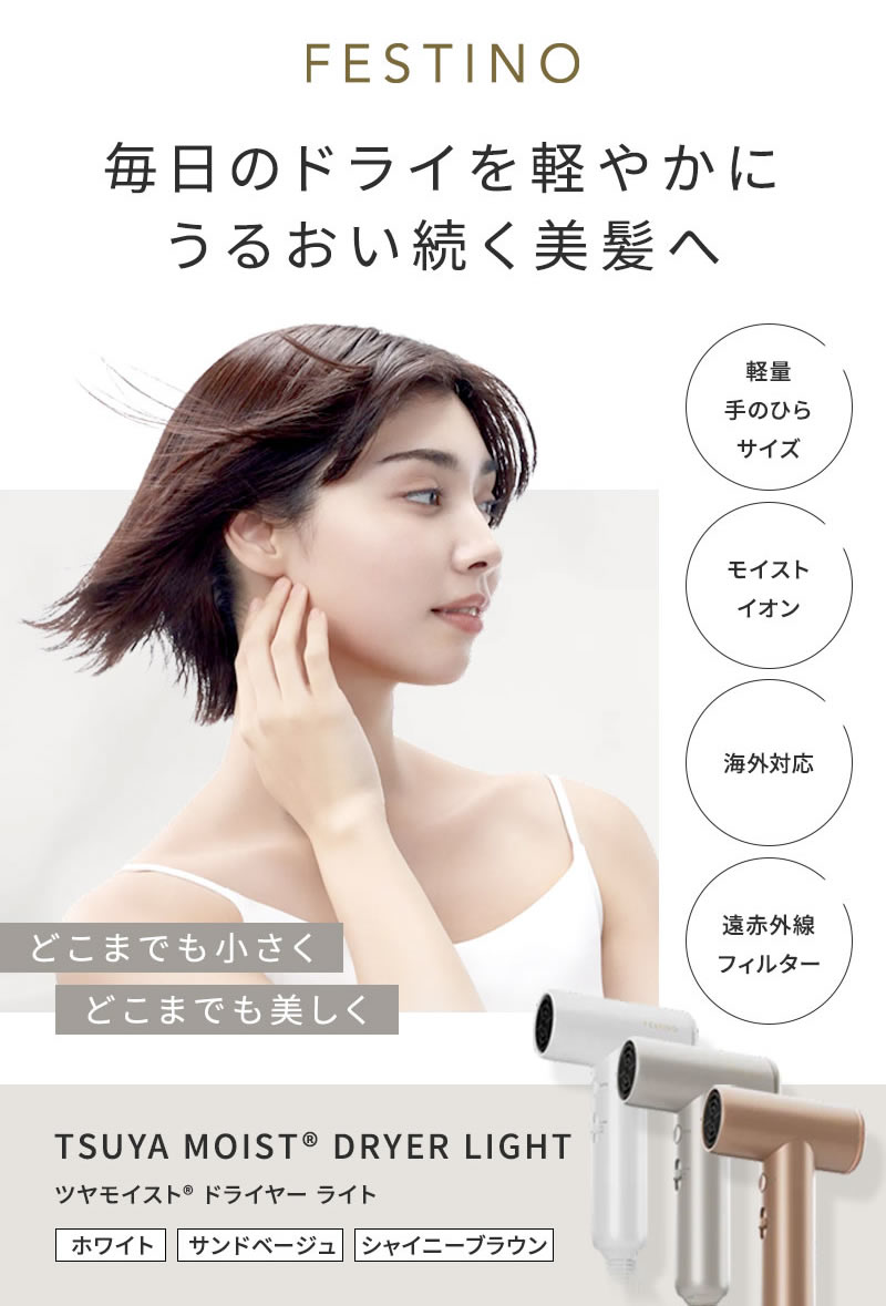 正規販売店】FESTINO フェスティノ ツヤモイスト ドライヤー ライト