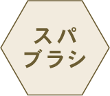 頭皮の皮脂汚れケア