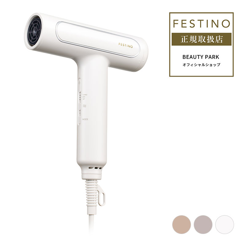 【送料無料】FESTINO フェスティノ ツヤモイスト ドライヤー Re ホワイト / サンドベージュ / シャイニーブラウン 選べるカラー Tsuya Moist Dryer FDR-1