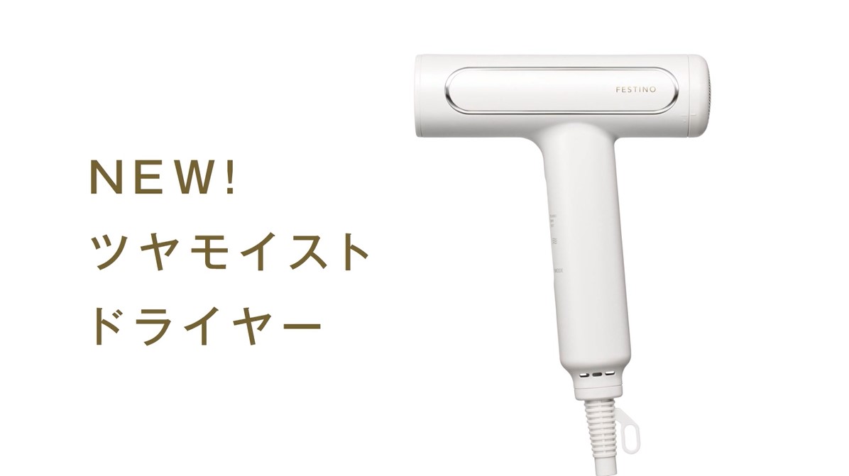 正規取扱店/送料無料】フェスティノ ツヤモイスト ドライヤー