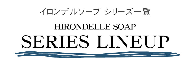 原末石鹸 イロンデルソープ シリーズ一覧