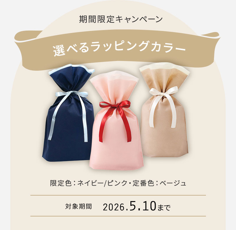期間限定 ラッピングカラー