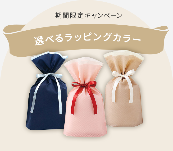 期間限定 選べるラッピングカラー