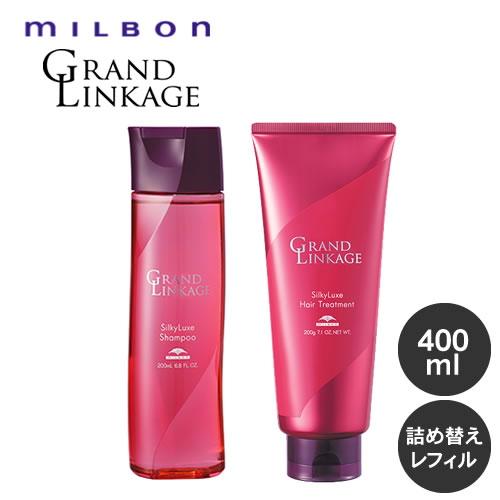 Milbon ミルボン グランドリンケージ シャンプー 400ml トリートメント400g 詰め替えセット