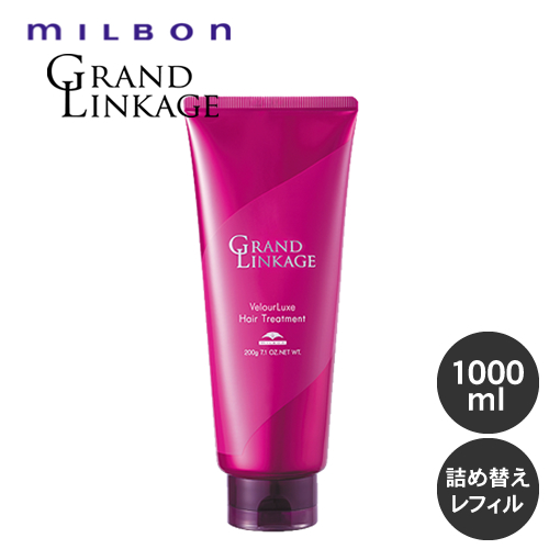 MILBON ミルボン グランドリンケージ ウィローリュクス トリートメント 