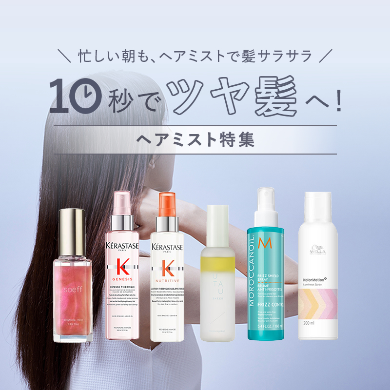 2024年最新版】ヘアミストで髪質改善！ 美容師おすすめ ヘアミスト商品 