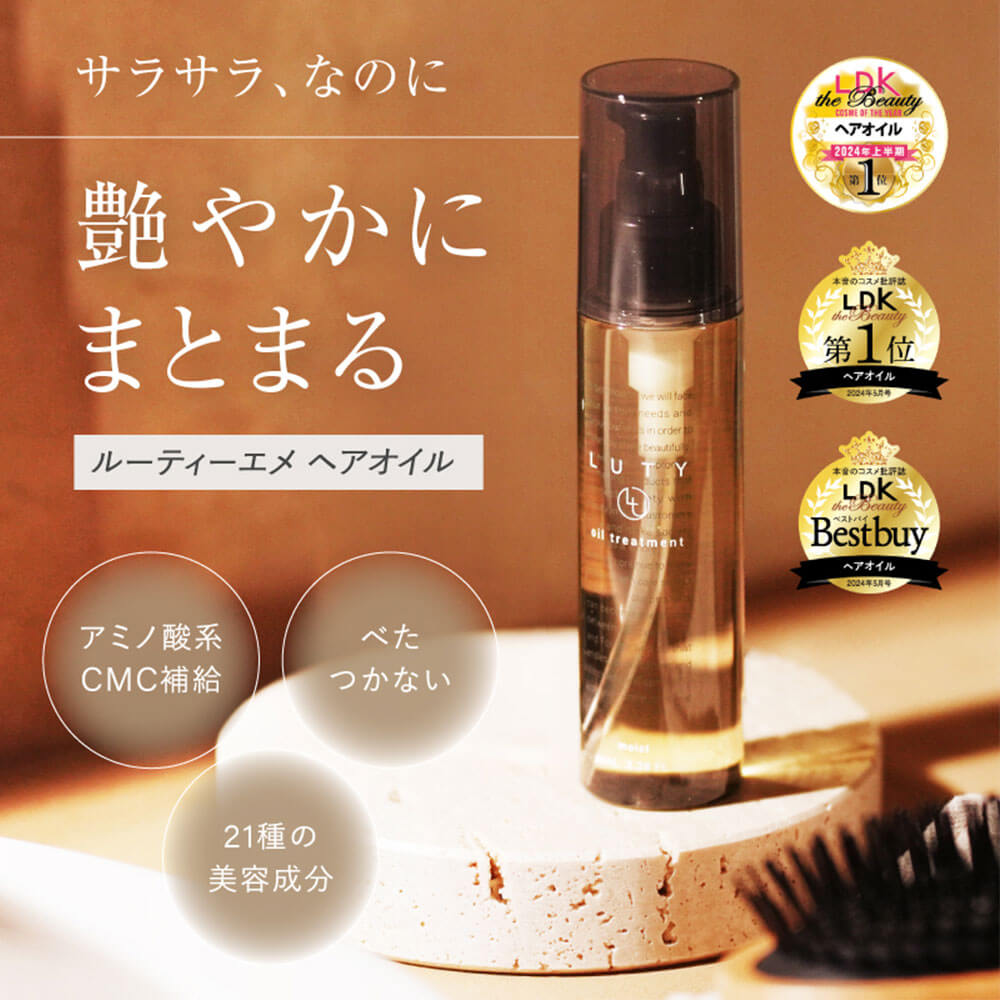 ルーティー　ヘアオイル　30ml×10本セット LUTY ルーティー ヘアオイル スムース/モイスト 30ml【洗い流さない