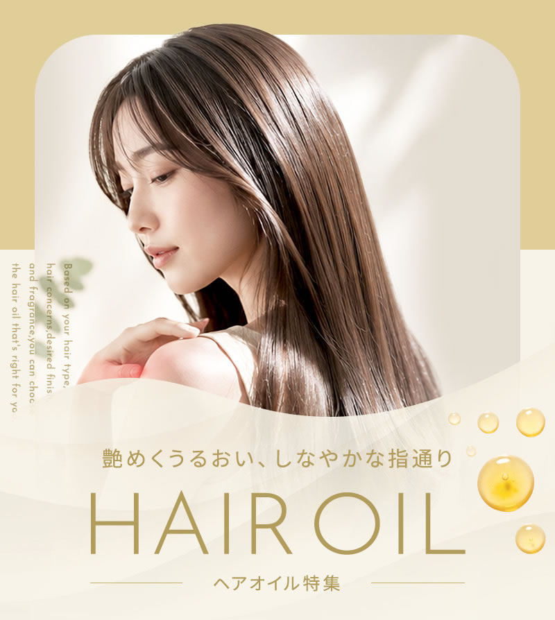 ヘアオイル特集