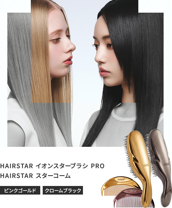 HAIRSTAR ヘアスター イオンスターブラシ PRO / スターコーム