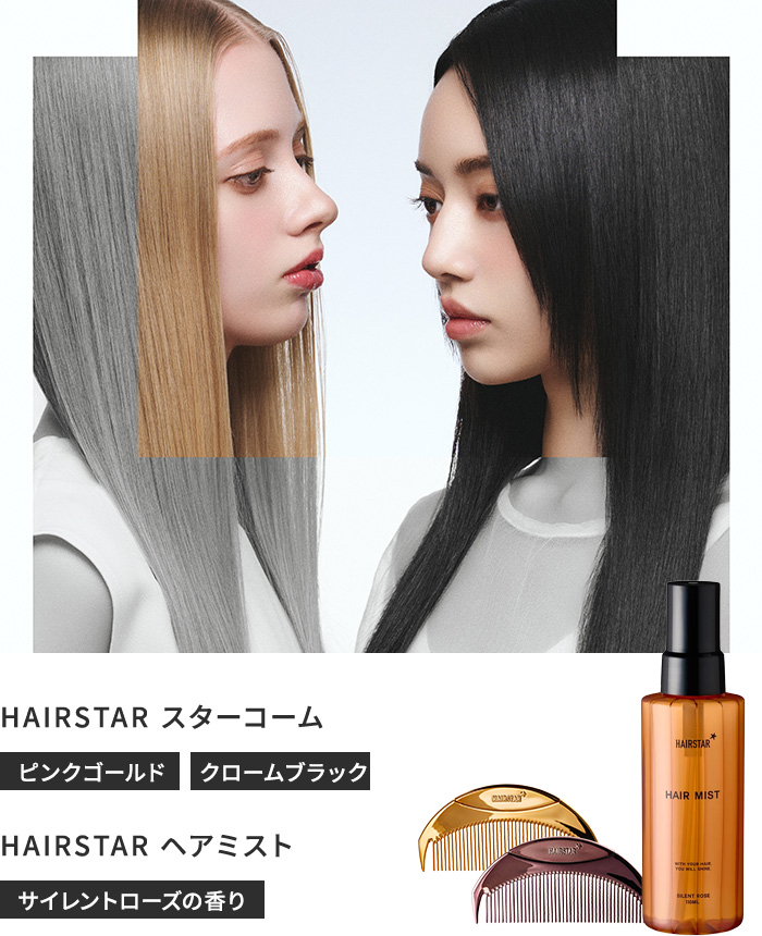 HAIRSTAR ヘアスター スターコーム / ヘアミスト