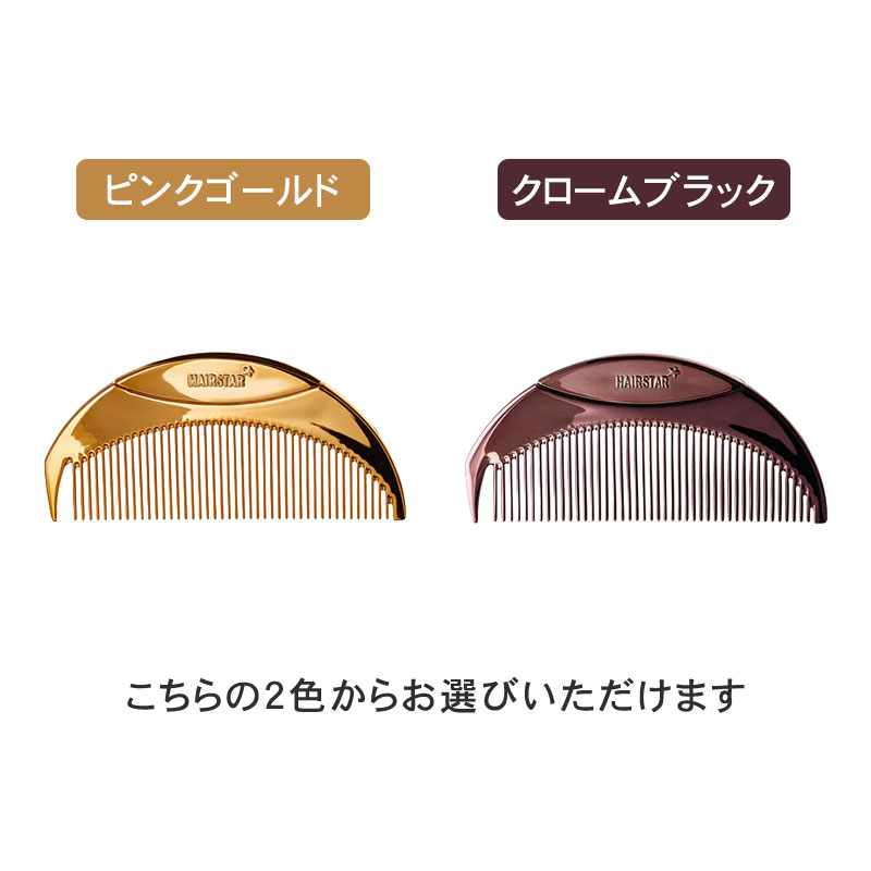 新品 エリザベスバウアー  Starry Night Comb コーム 星 正規販売店】HAIRSTAR スターコーム ピンクゴールド/クロームブラック