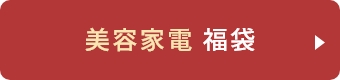 美容家電福袋