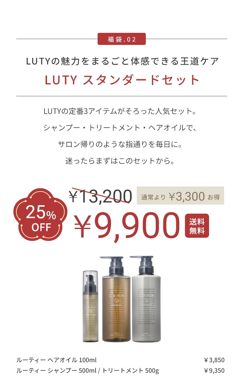 LUTYスタンダードセット