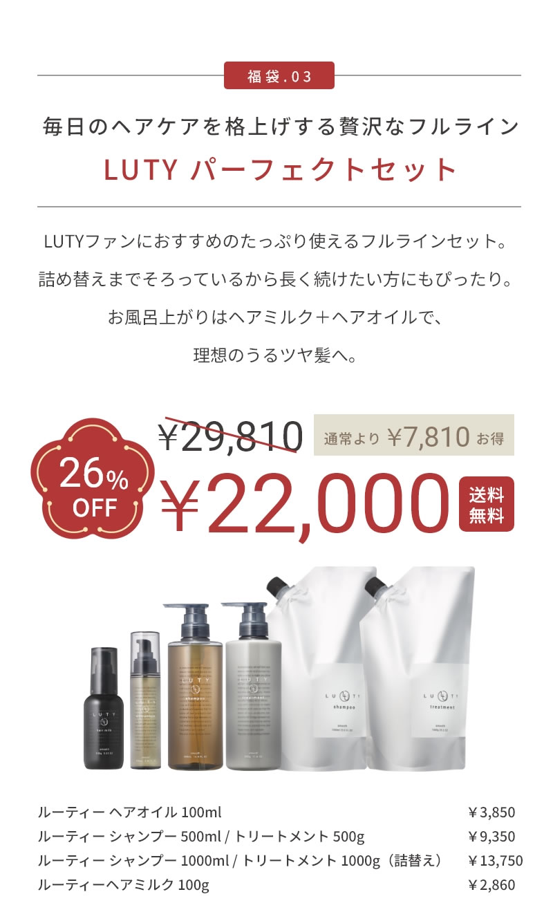 福袋/選べる】LUTY ルーティー スタンダードセット （シャンプー