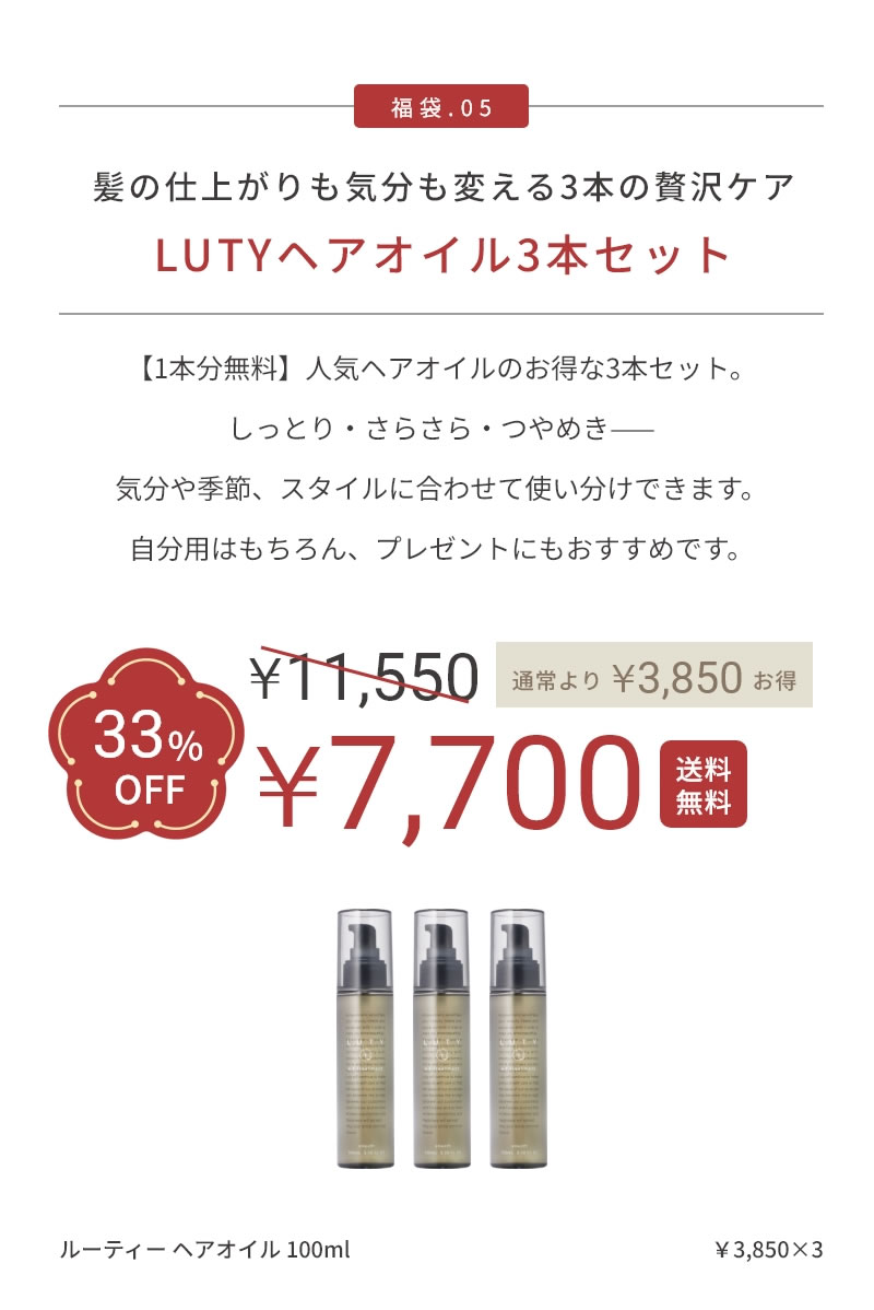 LUTYヘアオイル3本セット
