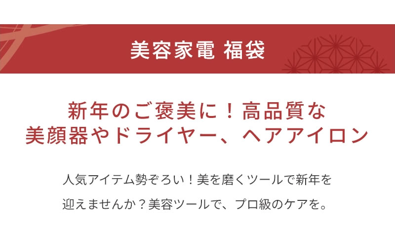 美容家電福袋
