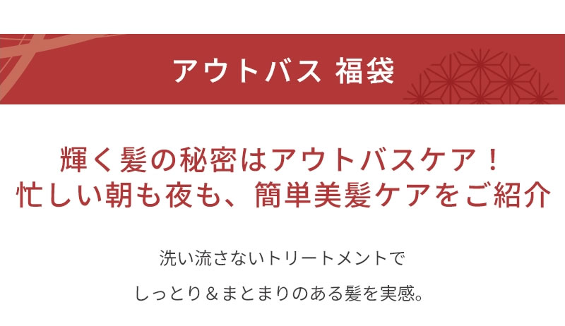 アウトバス福袋