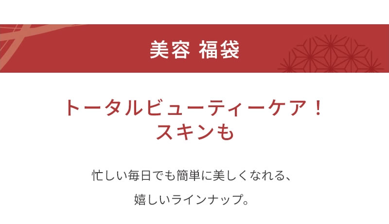 美容福袋