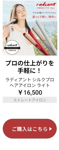 ラディアント シルクプロヘアアイロン ライト