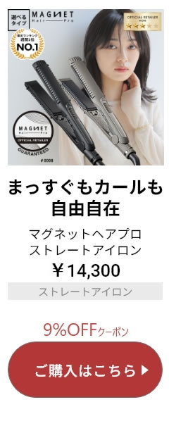 マグネットヘアプロ ストレートアイロン