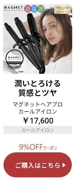 マグネットヘアプロ カールアイロン
