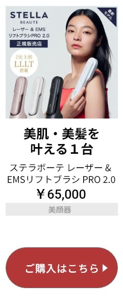 ステラボーテ レーザー＆EMSリフトブラシPRO