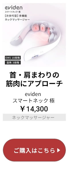 スマートネック 極