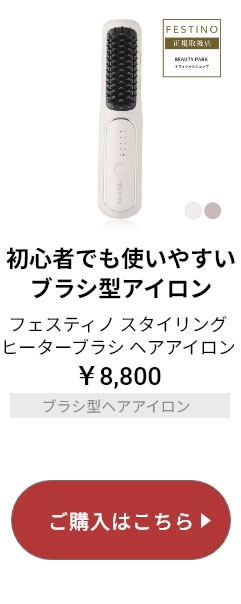 フェスティノ スタイリングヒーターブラシ ヘアアイロン