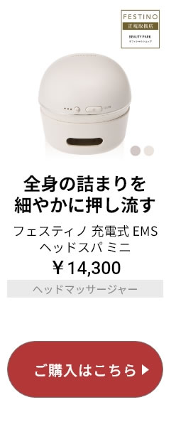 フェスティノ 充電式EMS ヘッドスパミニ