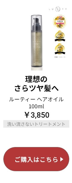 LUTYヘアオイル