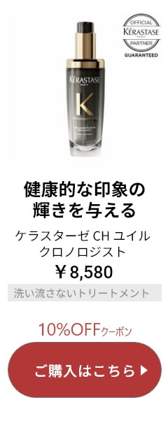 ケラスターゼ CH ユイル クロノロジスト