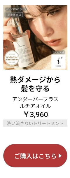 アンダーバー ルチアオイル