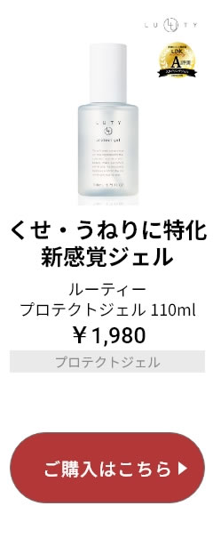 LUTYプロテクトジェル