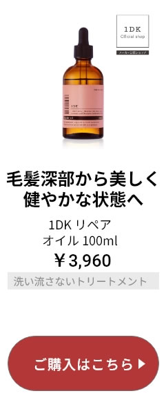 1DK リペアオイル
