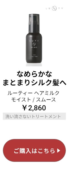 LUTYヘアミルク