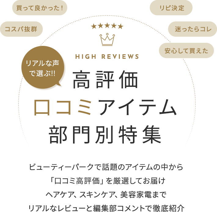 口コミ高評価アイテム特集