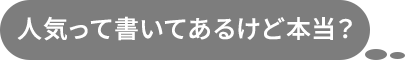 人気って書いてあるけど本当？