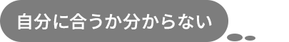 自分に合うかわからない