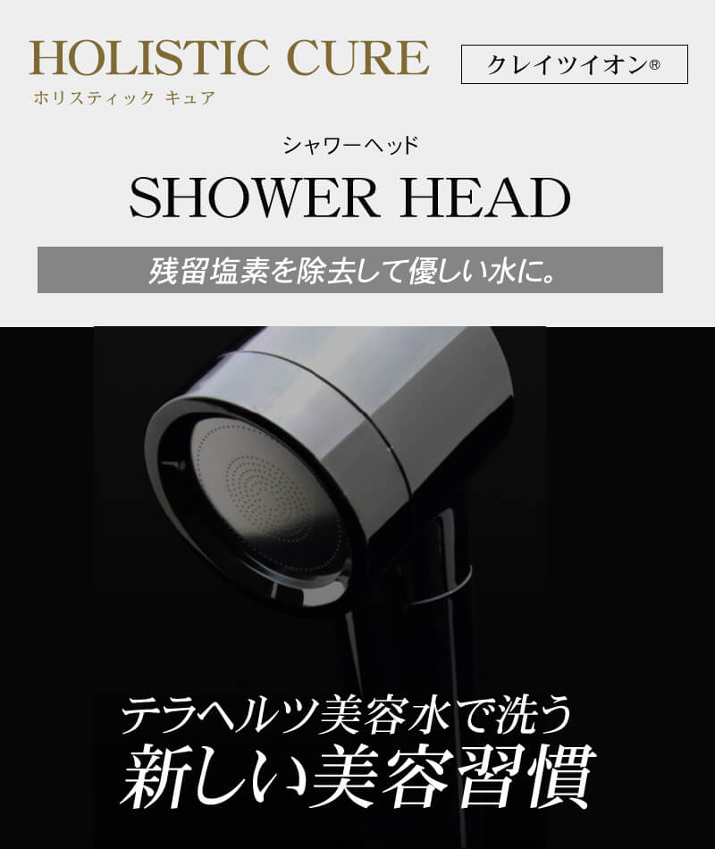 ホリスティックキュア シャワーヘッド